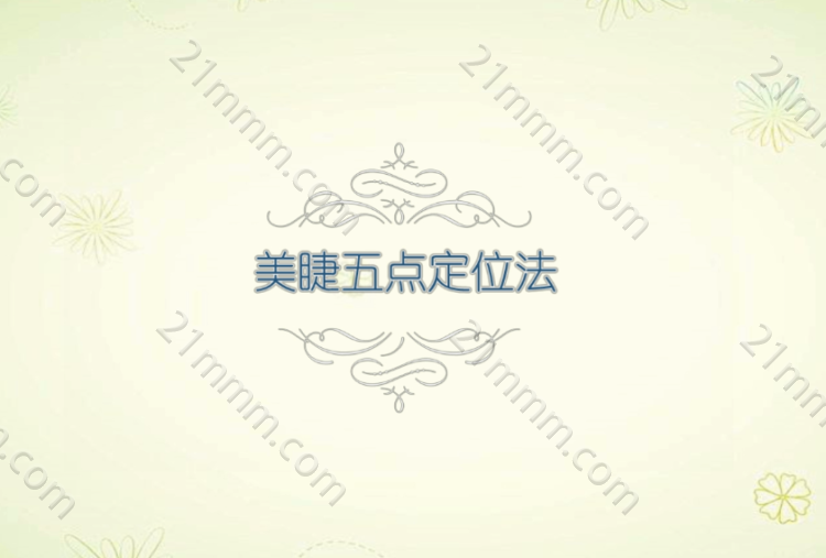 睫毛嫁接五点定位法-美睫大师课